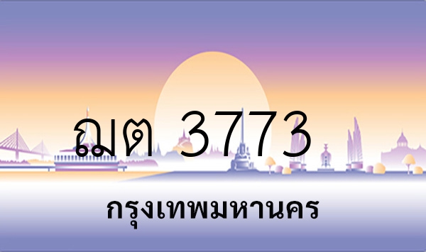 ฌต 3773